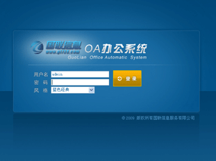 國聯(lián)OA系統(tǒng)