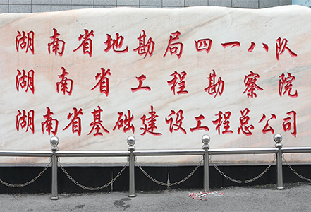 湖南省地質礦產勘察開發(fā)局418隊