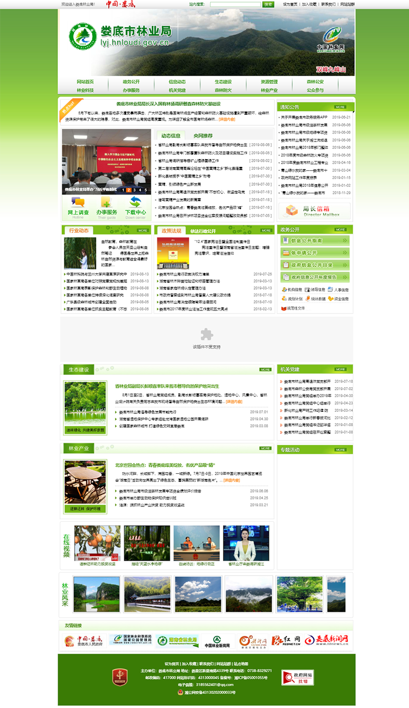 婁底市林業(yè)局網站